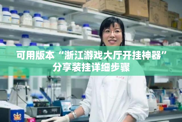 可用版本“浙江游戏大厅开挂神器	”分享装挂详细步骤