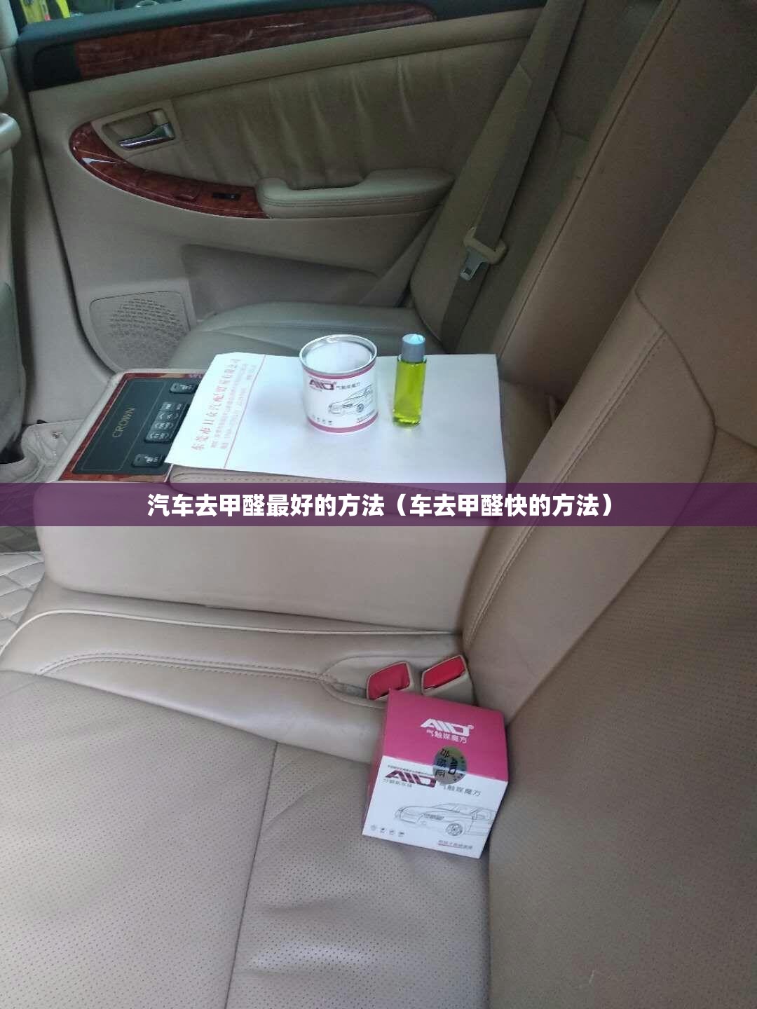 汽车去甲醛最好的方法（车去甲醛快的方法）