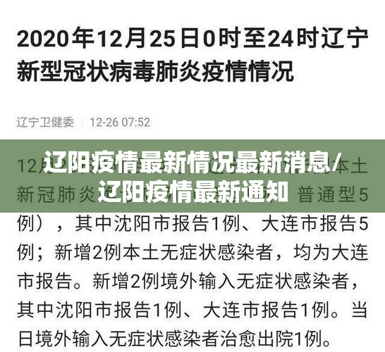 辽阳疫情最新情况最新消息/辽阳疫情最新通知