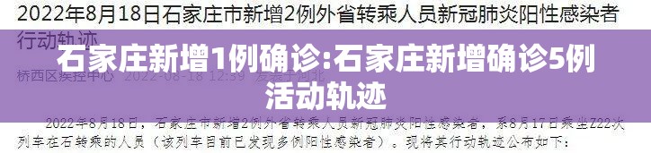 石家庄新增1例确诊:石家庄新增确诊5例活动轨迹 石家庄新增1例确诊:石家庄新增确诊5例活动轨迹