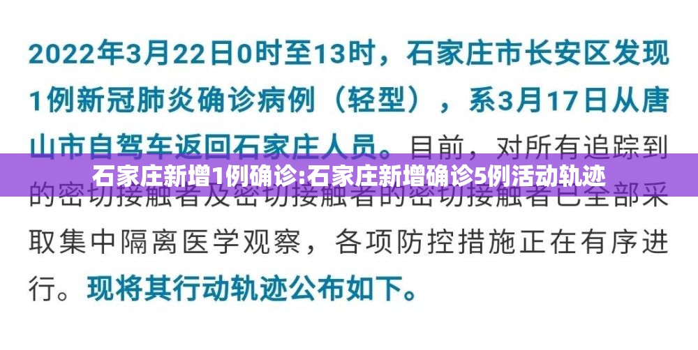 石家庄新增1例确诊:石家庄新增确诊5例活动轨迹 石家庄新增1例确诊:石家庄新增确诊5例活动轨迹