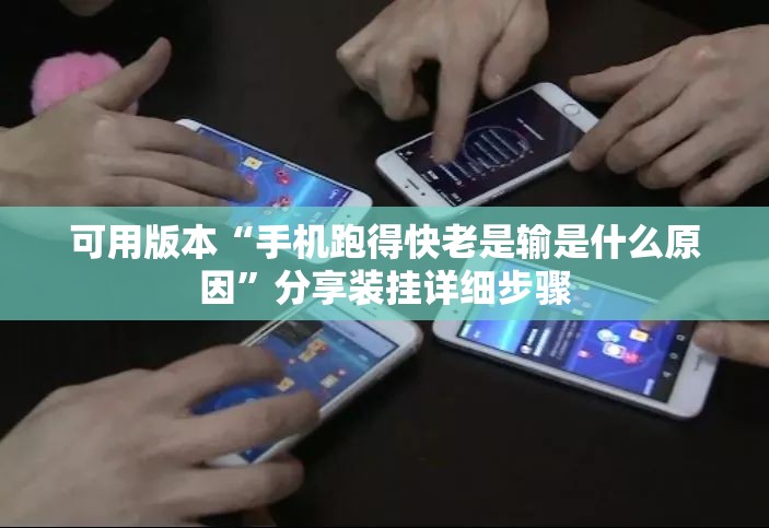 可用版本“手机跑得快老是输是什么原因”分享装挂详细步骤