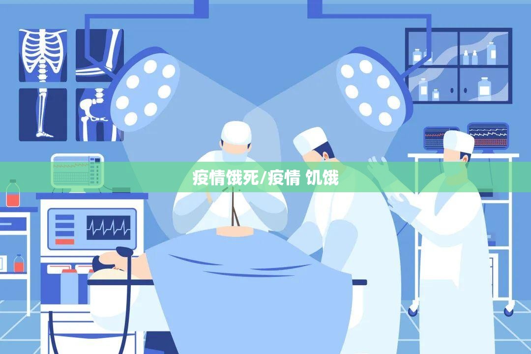 疫情饿死/疫情 饥饿