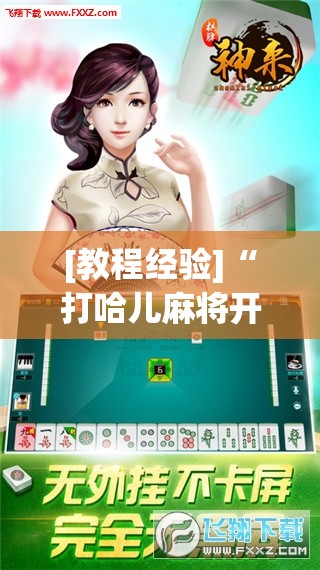 [教程经验]“打哈儿麻将开挂神器下载安装”开挂(透视)辅助神器