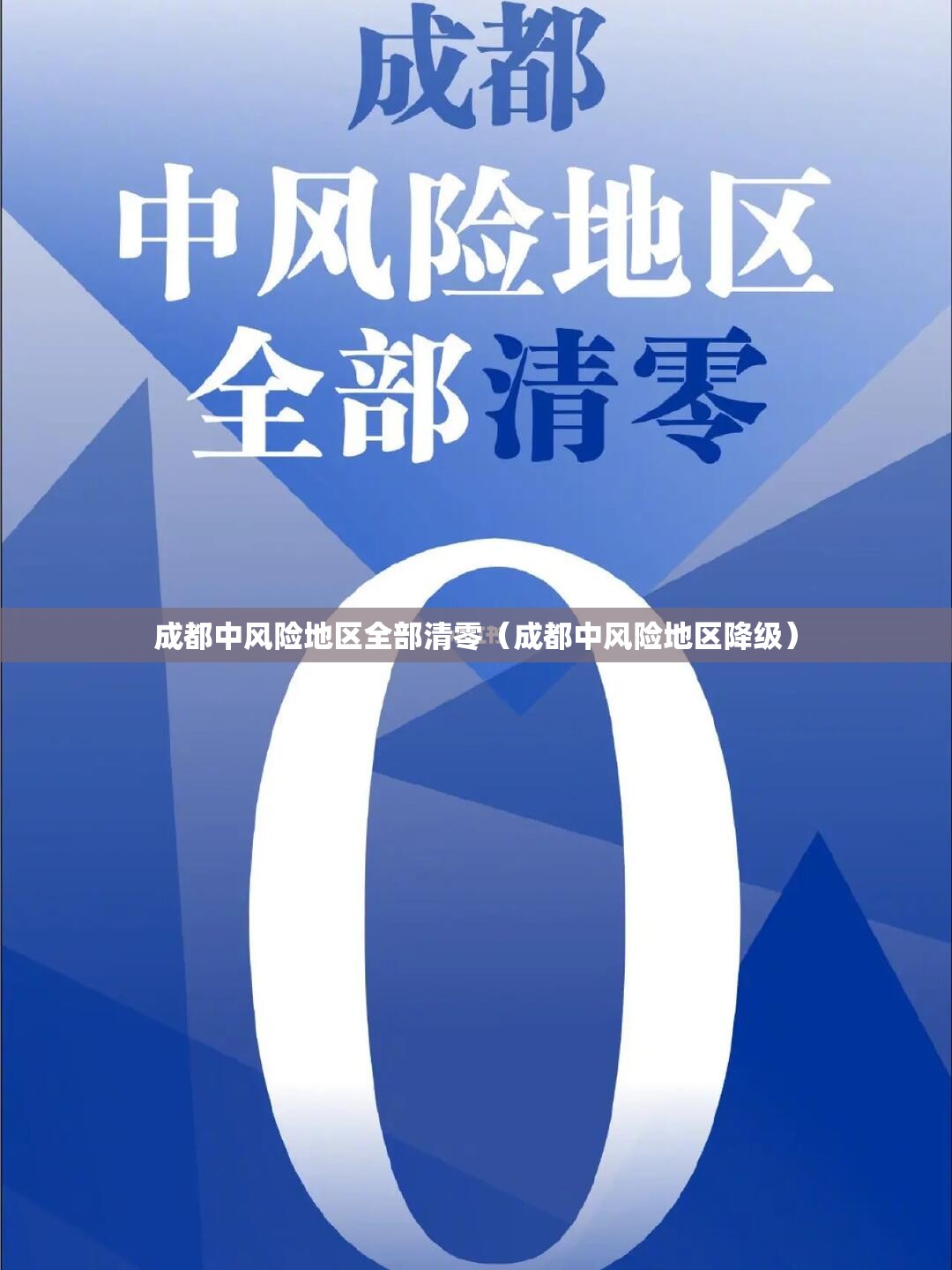 成都中风险地区全部清零(成都中风险地区降级) 成都中风险地区全部清零(成都中风险地区降级)