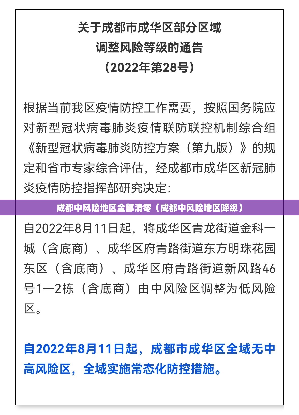 成都中风险地区全部清零(成都中风险地区降级) 成都中风险地区全部清零(成都中风险地区降级)