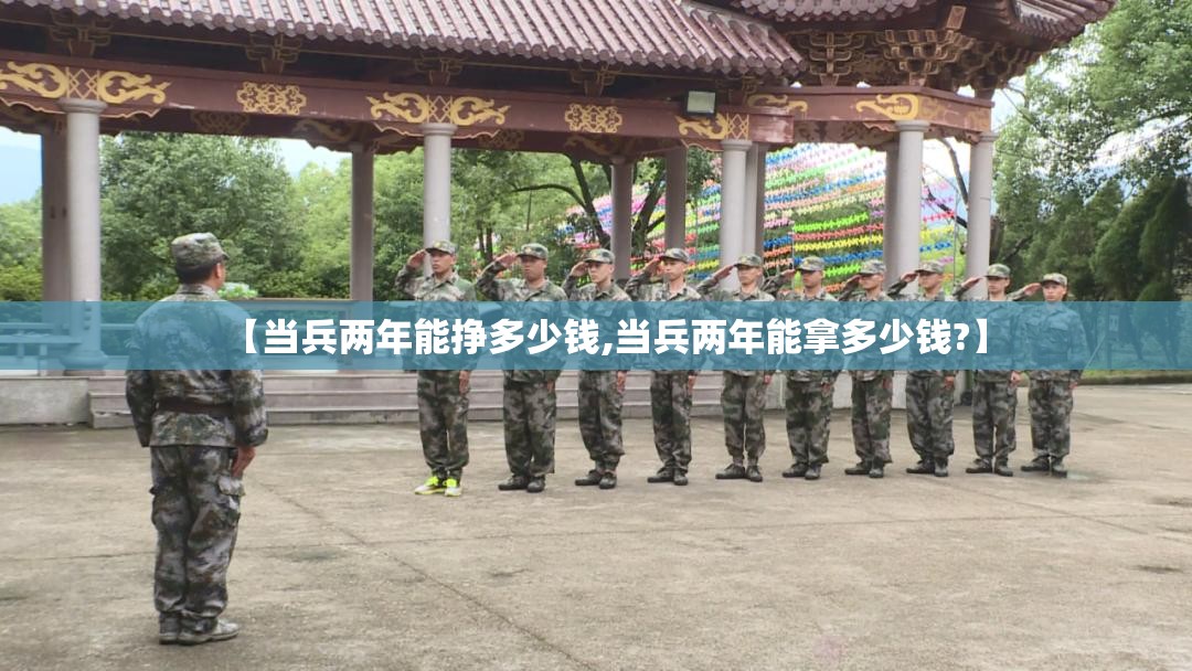 【当兵两年能挣多少钱,当兵两年能拿多少钱?】 【当兵两年能挣多少钱,当兵两年能拿多少钱?】
