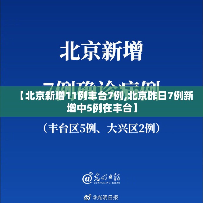 【北京新增11例丰台7例,北京昨日7例新增中5例在丰台】 【北京新增11例丰台7例,北京昨日7例新增中5例在丰台】
