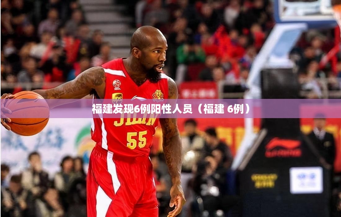 福建发现6例阳性人员(福建 6例) 福建发现6例阳性人员(福建 6例)