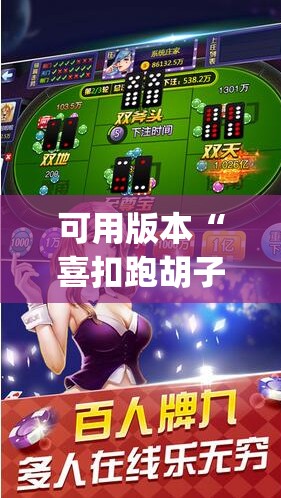 可用版本“喜扣跑胡子开挂辅助器	”开挂(透视)辅助神器