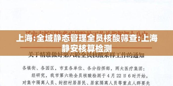 上海:全域静态管理全员核酸筛查:上海静安核算检测