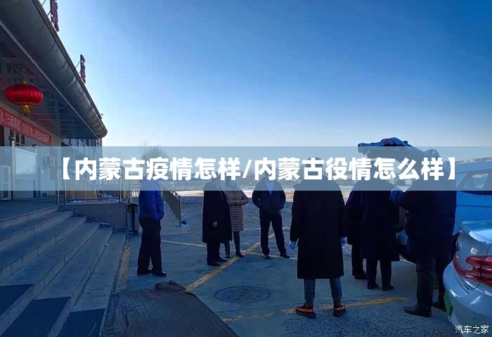 【内蒙古疫情怎样/内蒙古役情怎么样】