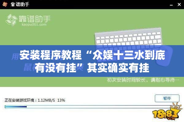 安装程序教程“众娱十三水到底有没有挂”其实确实有挂