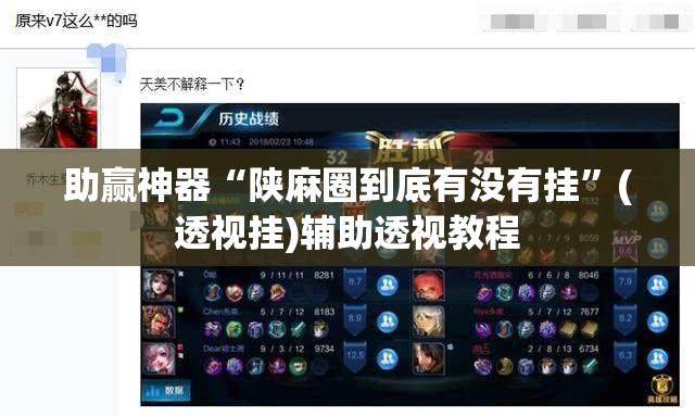 助赢神器“陕麻圈到底有没有挂”(透视挂)辅助透视教程