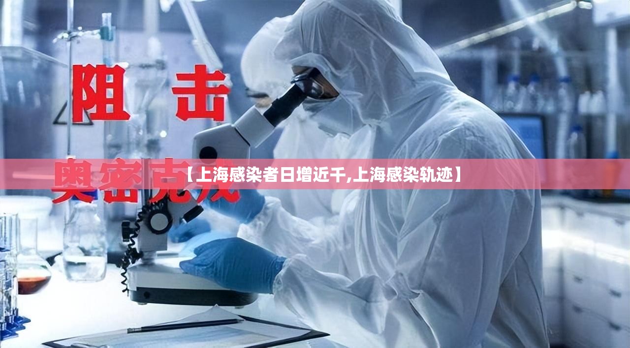 【上海感染者日增近千,上海感染轨迹】
