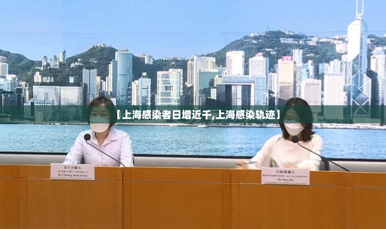【上海感染者日增近千,上海感染轨迹】