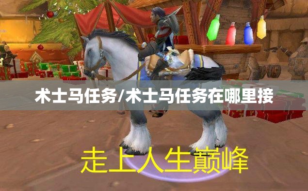 术士马任务/术士马任务在哪里接 术士马任务/术士马任务在哪里接