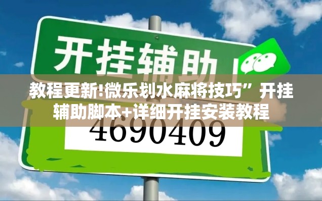 教程更新!微乐划水麻将技巧”开挂辅助脚本+详细开挂安装教程