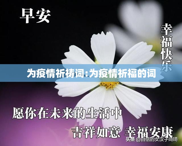 为疫情祈祷词:为疫情祈福的词 为疫情祈祷词:为疫情祈福的词