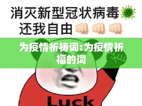 为疫情祈祷词:为疫情祈福的词 为疫情祈祷词:为疫情祈福的词