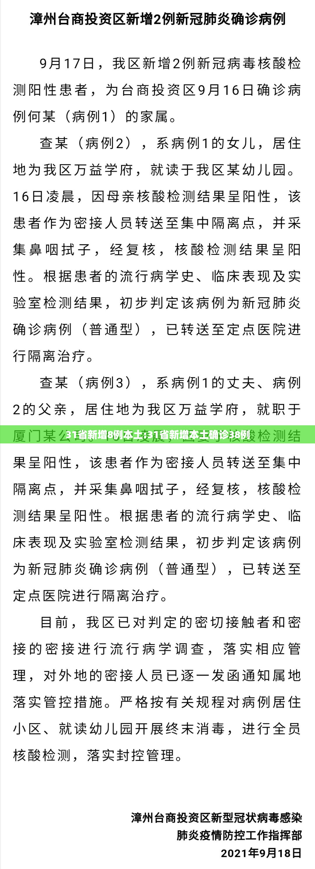 31省新增8例本土:31省新增本土确诊38例 31省新增8例本土:31省新增本土确诊38例