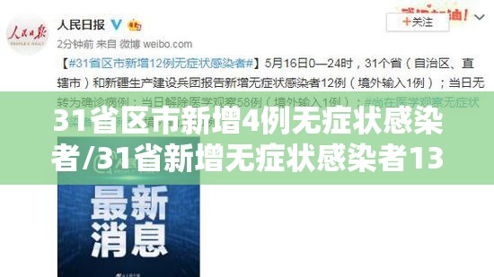 31省区市新增4例无症状感染者/31省新增无症状感染者130例
