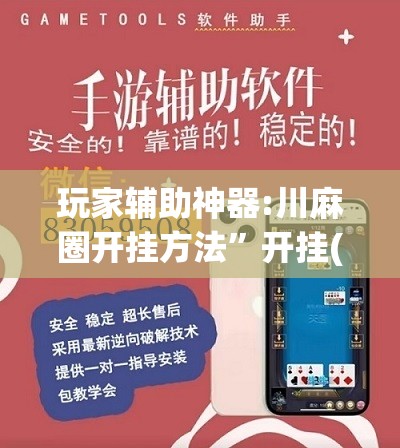 玩家辅助神器:川麻圈开挂方法”开挂(透视)辅助神器