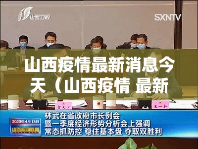 山西疫情最新消息今天（山西疫情 最新消息）