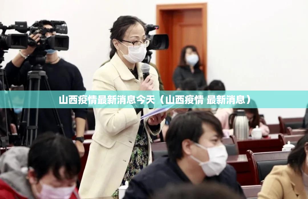 山西疫情最新消息今天（山西疫情 最新消息）