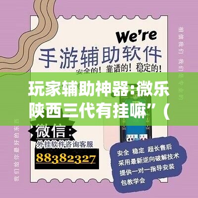 玩家辅助神器:微乐陕西三代有挂嘛”(透视挂)辅助透视教程