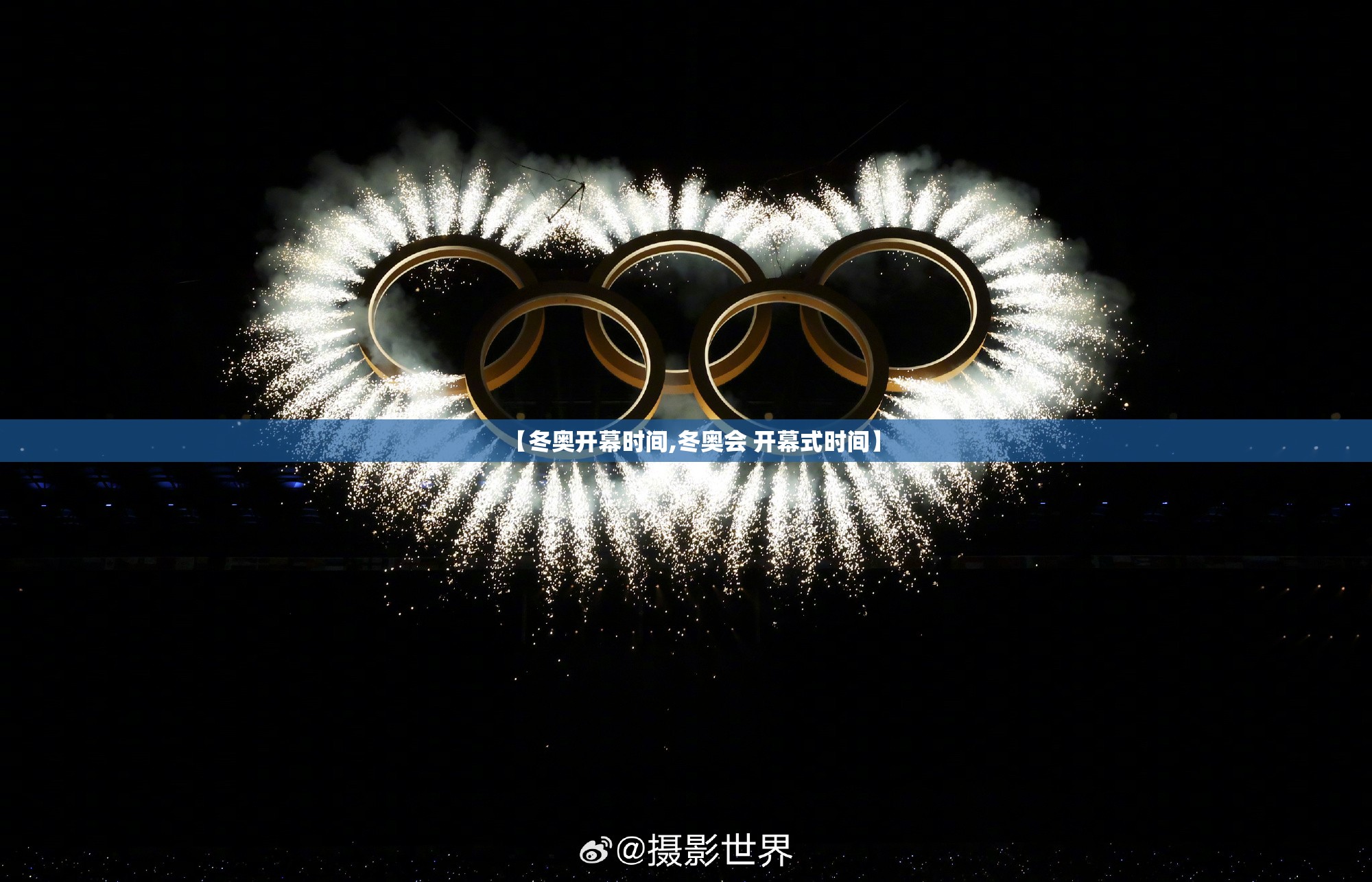 【冬奥开幕时间,冬奥会 开幕式时间】