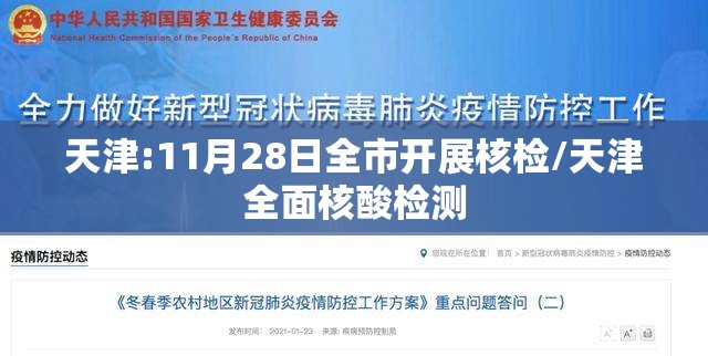 天津:11月28日全市开展核检/天津全面核酸检测 天津:11月28日全市开展核检/天津全面核酸检测