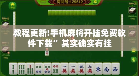 教程更新!手机麻将开挂免费软件下载”其实确实有挂