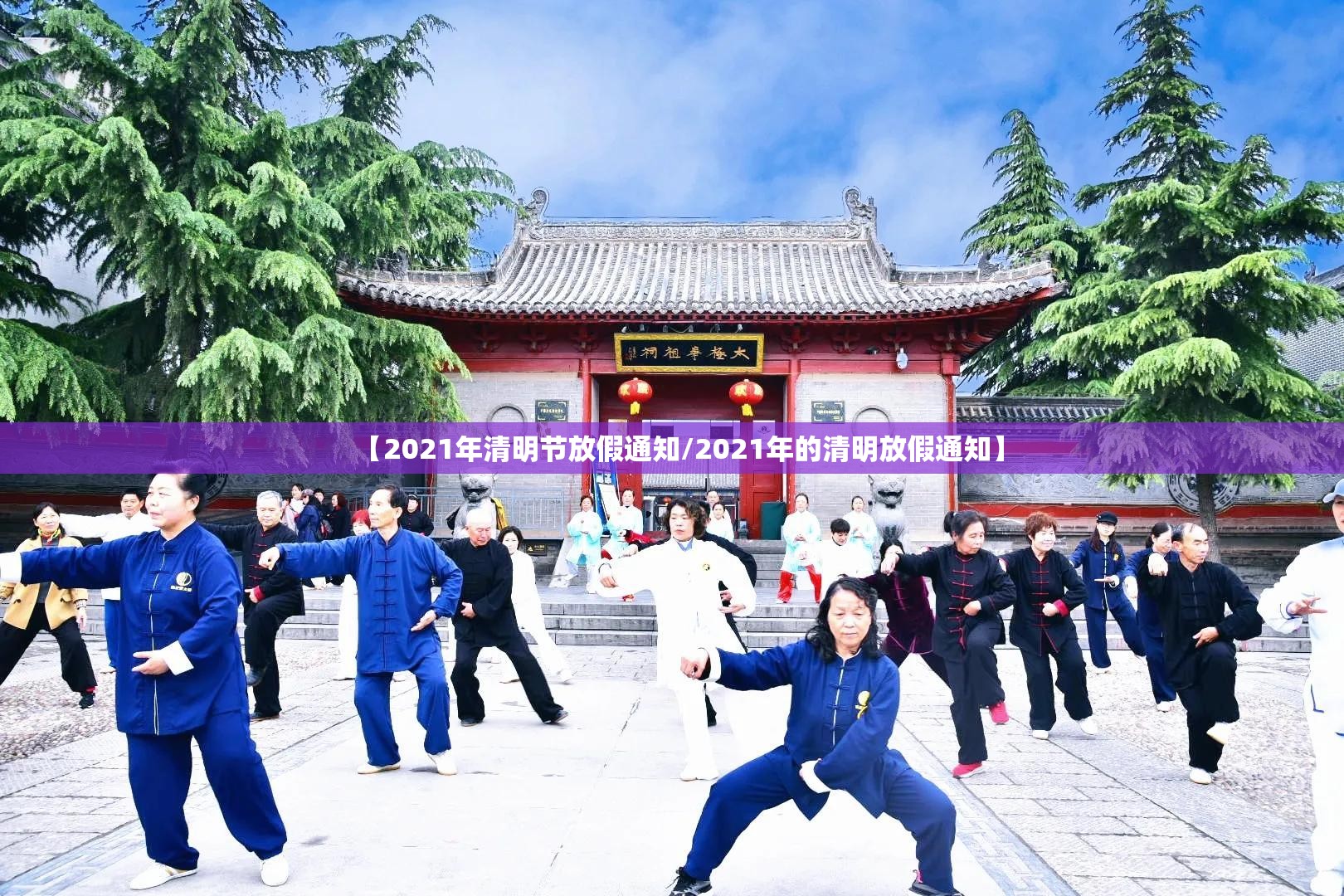 【2021年清明节放假通知/2021年的清明放假通知】 【2021年清明节放假通知/2021年的清明放假通知】