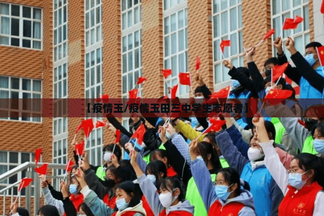 【疫情玉/疫情玉田三中学生志愿者】 【疫情玉/疫情玉田三中学生志愿者】