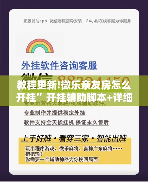 教程更新!微乐亲友房怎么开挂	”开挂辅助脚本+详细开挂安装教程