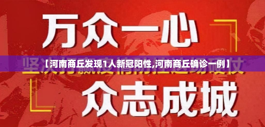 【河南商丘发现1人新冠阳性,河南商丘确诊一例】