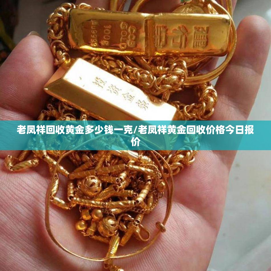 老凤祥回收黄金多少钱一克/老凤祥黄金回收价格今日报价