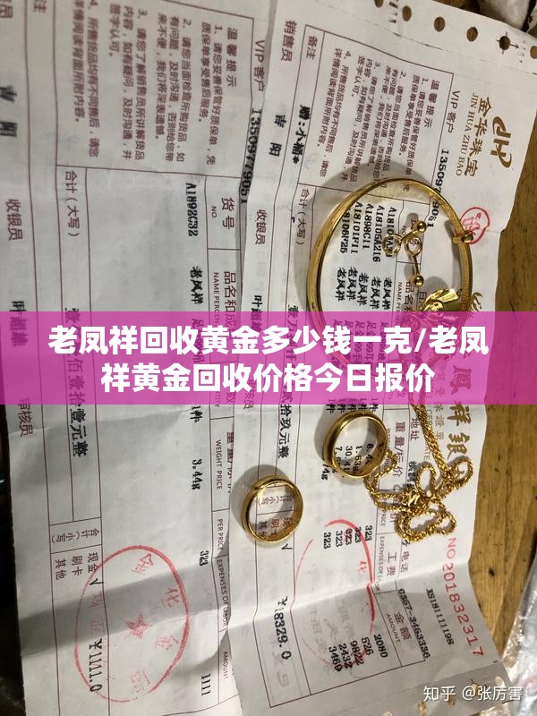 老凤祥回收黄金多少钱一克/老凤祥黄金回收价格今日报价