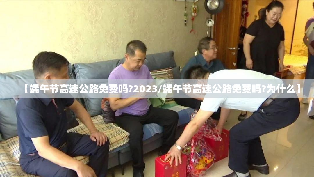 【端午节高速公路免费吗?2023/端午节高速公路免费吗?为什么】