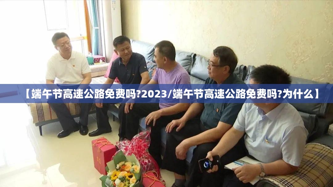 【端午节高速公路免费吗?2023/端午节高速公路免费吗?为什么】