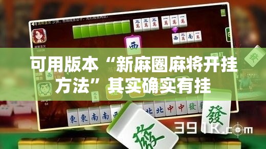可用版本“新麻圈麻将开挂方法”其实确实有挂