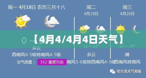 【4月4/4月4日天气】 【4月4/4月4日天气】
