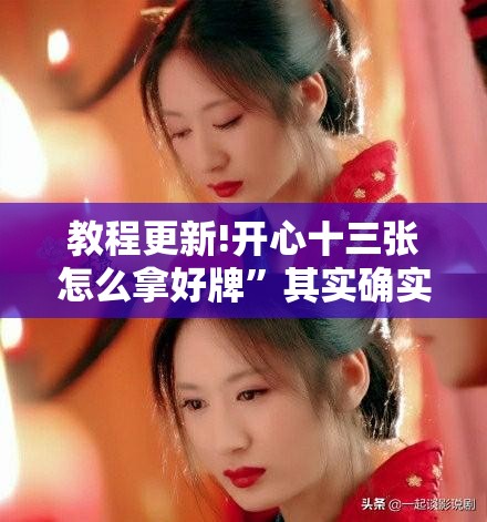 教程更新!开心十三张怎么拿好牌”其实确实有挂