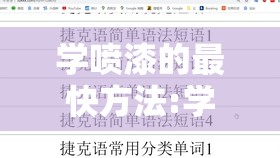 学喷漆的最快方法:学喷漆到哪里学 学喷漆的最快方法:学喷漆到哪里学