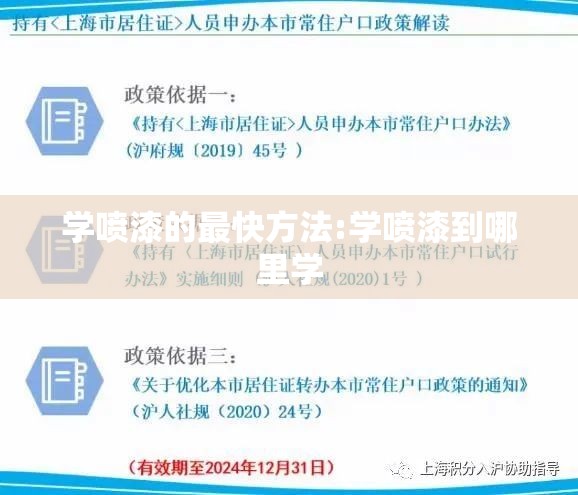 学喷漆的最快方法:学喷漆到哪里学 学喷漆的最快方法:学喷漆到哪里学