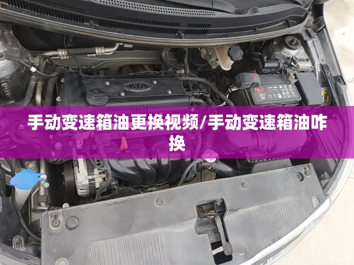 手动变速箱油更换视频/手动变速箱油咋换 手动变速箱油更换视频/手动变速箱油咋换