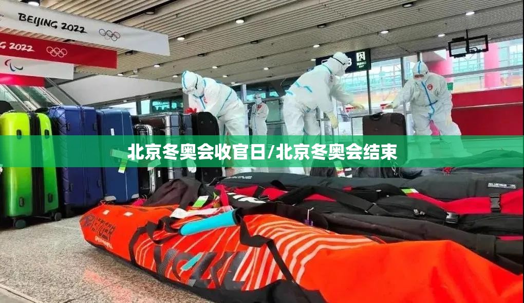 北京冬奥会收官日/北京冬奥会结束 北京冬奥会收官日/北京冬奥会结束