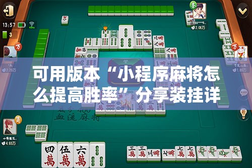 可用版本“小程序麻将怎么提高胜率”分享装挂详细步骤