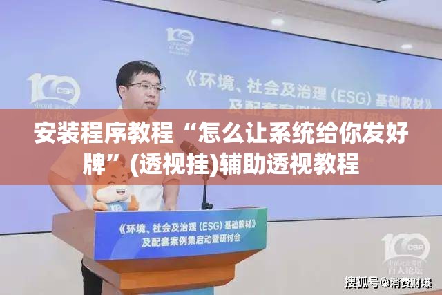 安装程序教程“怎么让系统给你发好牌”(透视挂)辅助透视教程